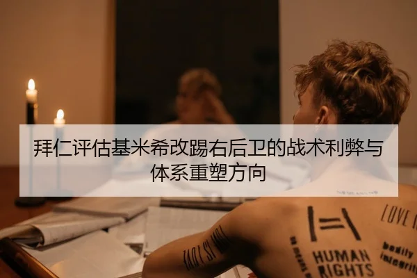 拜仁评估基米希改踢右后卫的战术利弊与体系重塑方向