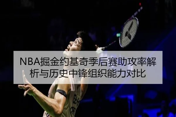 NBA掘金约基奇季后赛助攻率解析与历史中锋组织能力对比