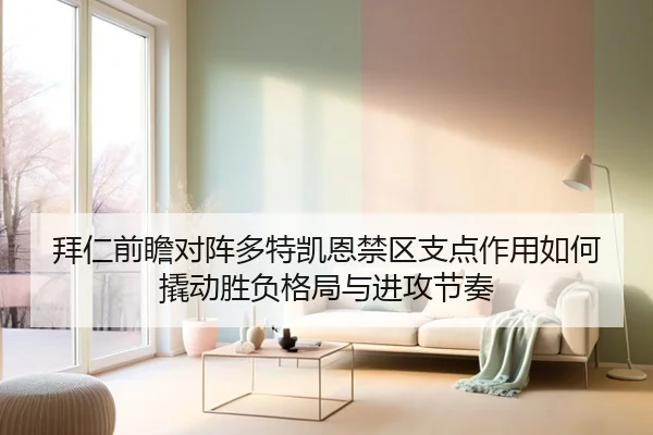 拜仁前瞻对阵多特凯恩禁区支点作用如何撬动胜负格局与进攻节奏